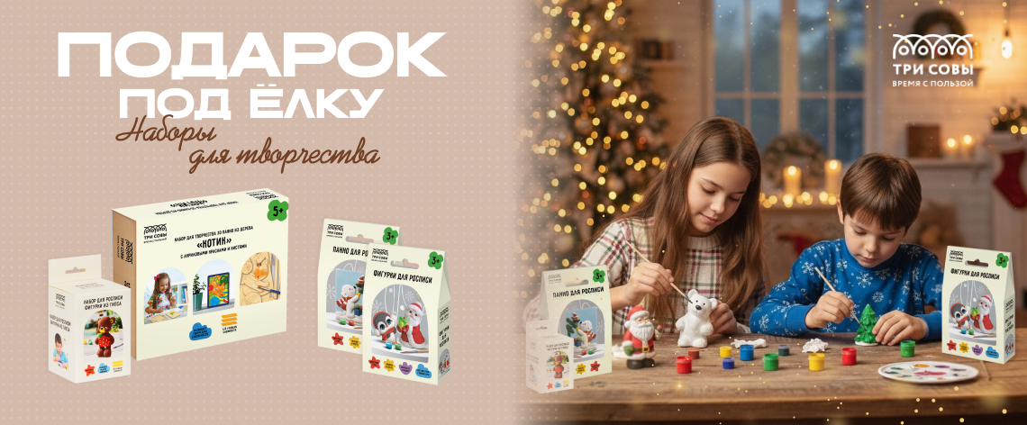 Подарки НГ творчество ТРИ СОВЫ