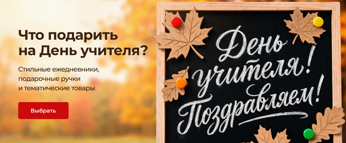 День учителя