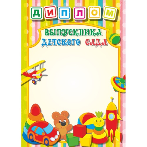 Диплом стандарт выпускника детского сада 1047 "Дава"