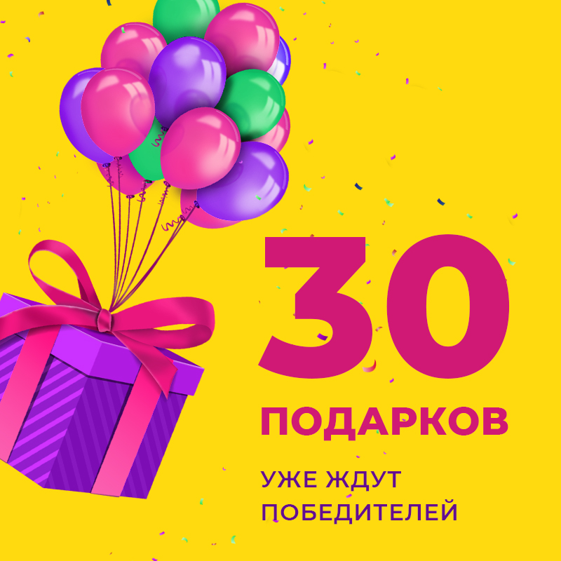 30 ПОДАРКОВ уже ждут своих обладателей