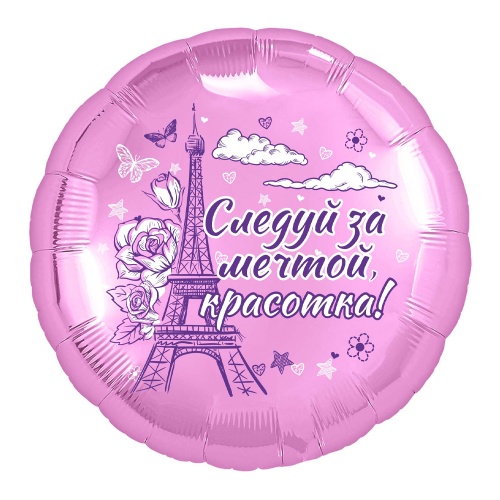 Шар фольгированный 18" 46см Круг, Красотка  "Дава"