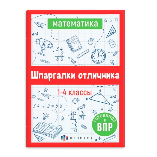 Шпаргалки отличника. Готовимся к ВПР МАТЕМАТИКА 62345 "Дава"