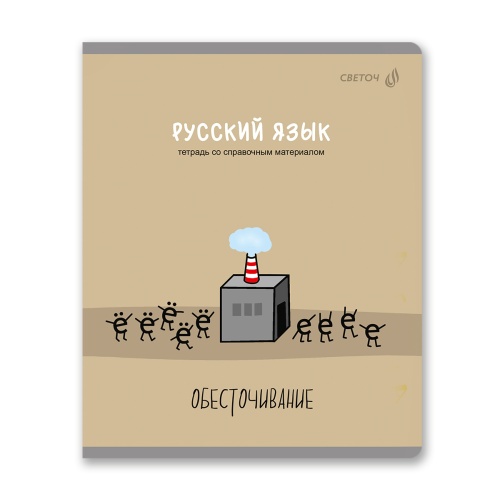 Тетрадь 48л предметная Светоч Большая перемена Т281 Русский язык "Дава"