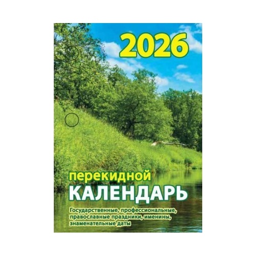 Календарь 2026 перекидной настольный 160л. блок газета 1краска Природа НПК-12-26 "Дава"
