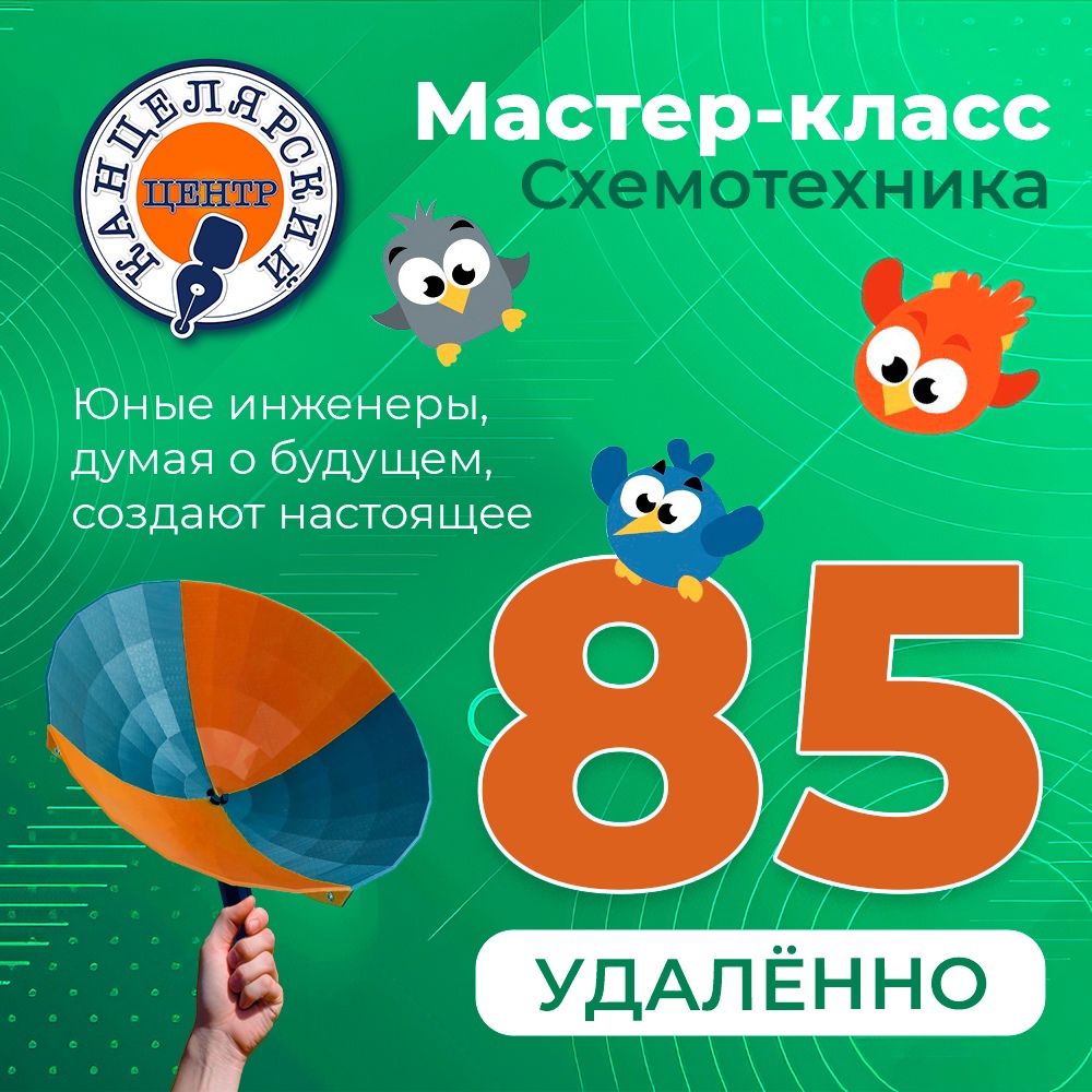 #85 МАСТЕР-КЛАСС