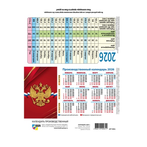 Календарь 2026 домик-табель Государственная символика 9743 "Дава"