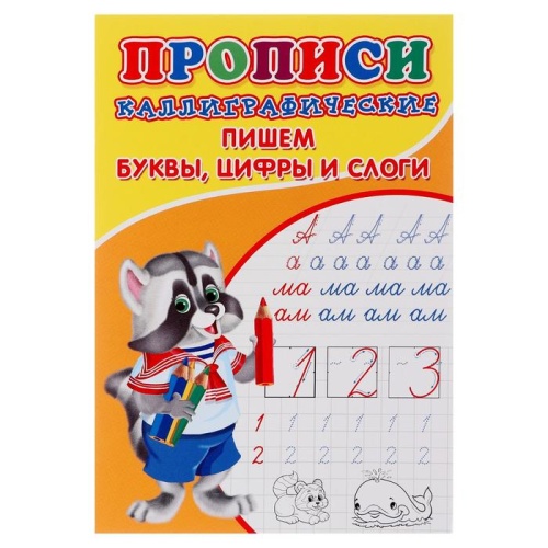 Пропись А5 Каллиграфические прописи для малышей Пишем буквы, цифры и слоги 6861836 "Дава"