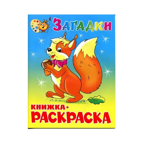 Книжка-раскраска Загадки КРСМ-03 "Дава"