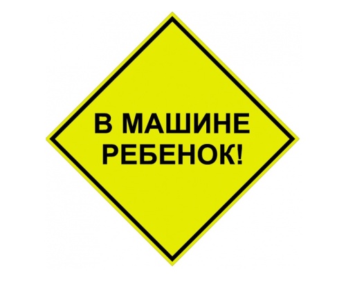 Стикер светоотражающий знак В машине ребенок  "Дава"