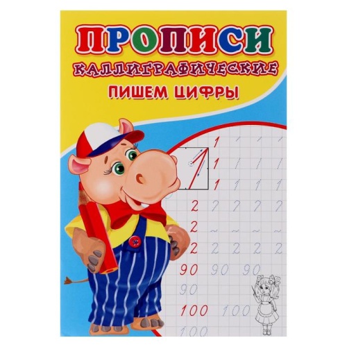 Пропись А5 Каллиграфические прописи для малышей Пишем цифры 6861841 "Дава"