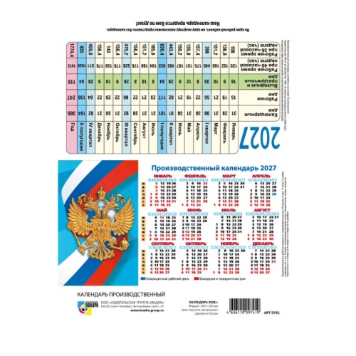 Календарь 2027 домик-табель Государственная символика 10374 "Дава"