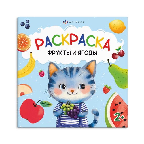 Книжка-раскраска Серия Первая раскраска.Фрукты и ягоды 69627 "Дава"