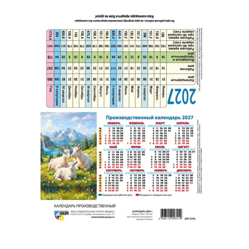 Календарь 2027 домик-табель Символ года 10372 "Дава"