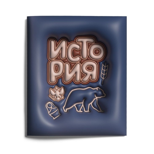 Тетрадь 48л/кл предметная LOREX THIRD DIMENSION LXSCHI-TDD История "Дава"