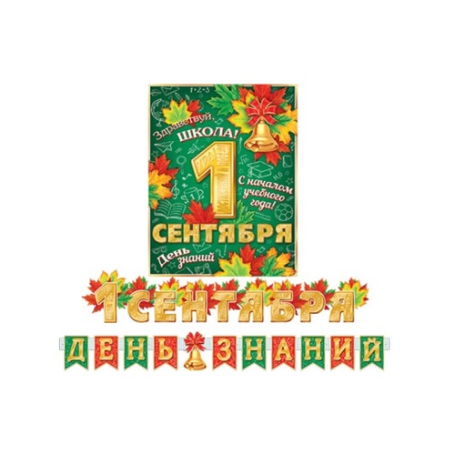Гирлянда+Плакат 1 Сентября День Знаний ! 815-071 "Дава"