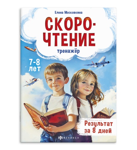 Книжка с заданиями Серия Тренажёр по скорочтению 7+ 71676 "Дава"