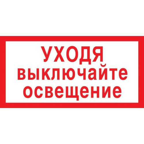 Знак безопасности Уходя выключайте освещение V03 (150x300 мм, пленка ПВХ) "Дава"