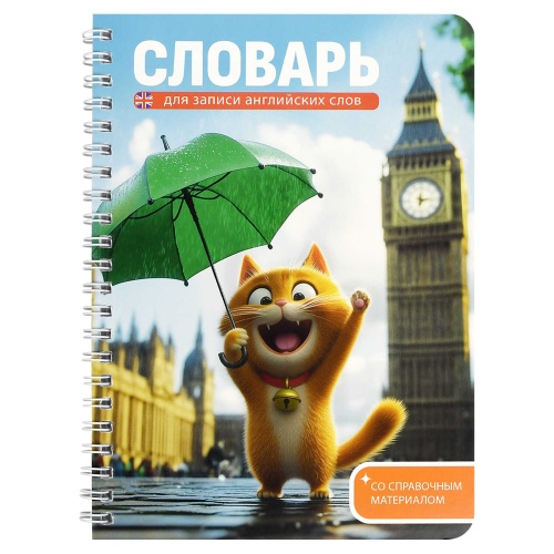Тетрадь для записи иностранных слов А5 52л. спираль Котёнок у Биг-бена 70540 "Дава"