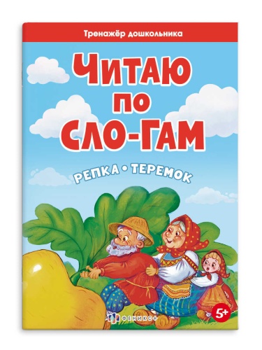Книжка Тренажёр дошкольника.Читаю по слогам Репка.Теремок 63613 "Дава"