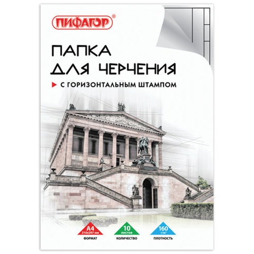 Папка для черчения А4/10л с гориз. рамк Пифагор 160г/м2, 129230 "Дава"