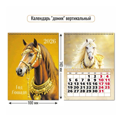 Календарь 2026 домик вертикальный Символ года 9539 "Дава"