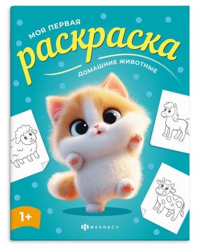 Раскраска Серия Моя первая раскраска ДОМАШНИЕ ЖИВОТНЫЕ 73272 "Дава"