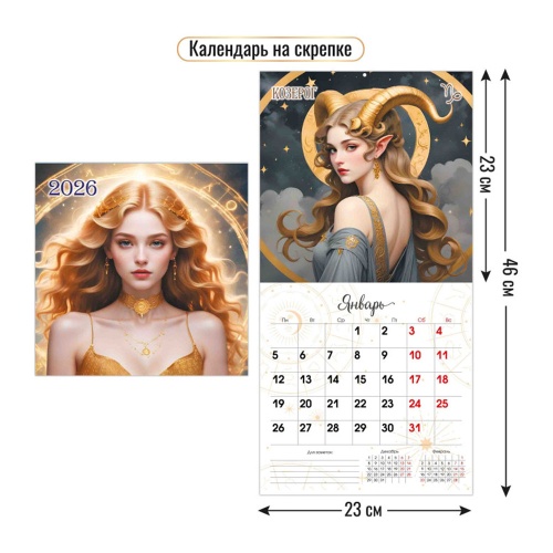 Календарь 2026 настенный перекидной 230*230мм на скрепке Знаки зодиака 9502  "Дава"