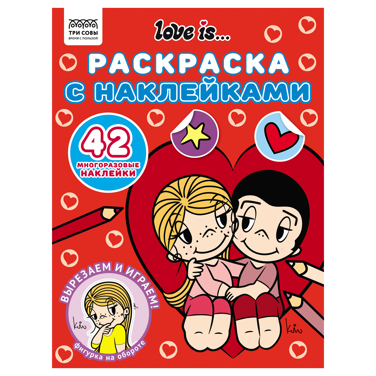 Раскраска с наклейками А4 ТРИ СОВЫ Love is... РнА4_62476 "Дава"