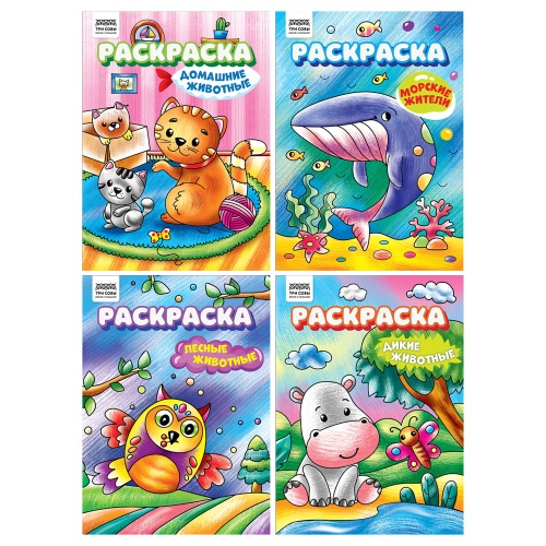 Раскраска А4 ТРИ СОВЫ Любимые животные 8стр. РА4_62605 "Дава"