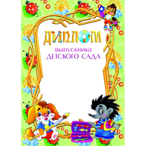 Диплом стандарт выпускника детского сада 1051 "Дава"