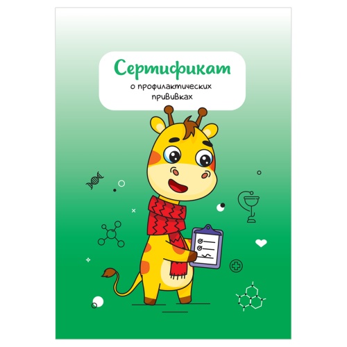 Бланк Сертификат о профилактических прививках(Форма № 156/у-93) 8л.А6 105*148мм,OfficeSpace СП_54104 "Дава"