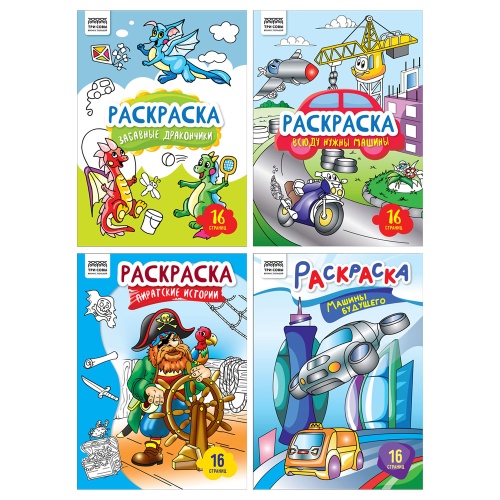 Раскраска А4 ТРИ СОВЫ Для мальчиков 16стр. РА4_63209 "Дава"