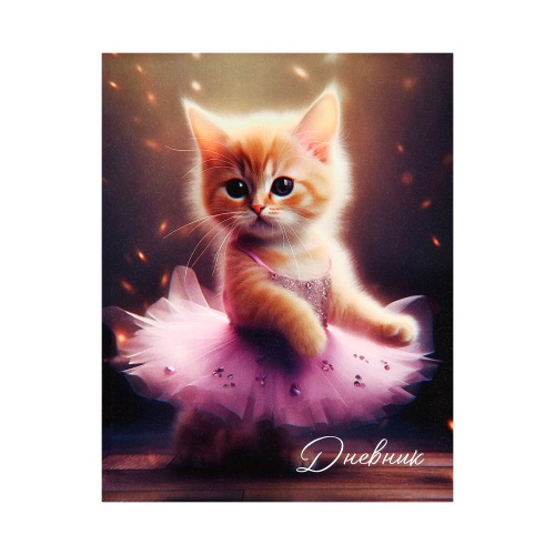 Дневник 1-11 кл. Котёнок балерина 10199917 "Дава"