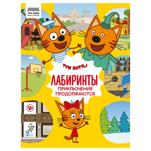 Книжка-задание А4 ТРИ СОВЫ Лабиринты. Три кота. Приключения продолжаются, 16стр. КзА4_57271 "Дава"