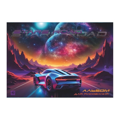 Альбом для рисования А4/40л склейка Дорога к звездам LAMARK82345 "Дава"
