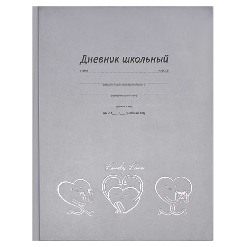 Дневник 1-11 кл. Веселые сердечки 60152 "Дава"
