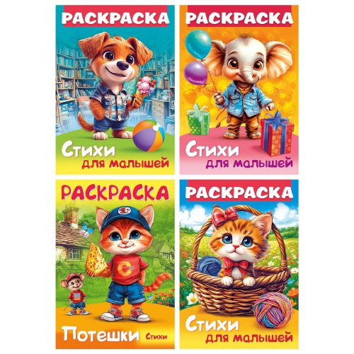 Книжка-раскраска HATBER Стихи для малышей 16 стр. ассорти 691210 "Дава"