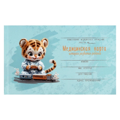 Бланк Медицинская карта История развития ребенка А5 ф.112/у Тигренок с паровозиком 96л. 73697 "Дава"