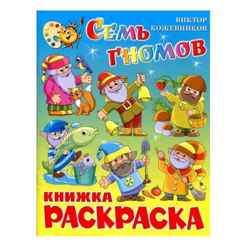 Книжка-раскраска Семь гномов КРСМ-11 "Дава"