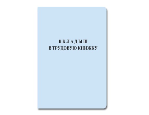 Книжка-вкладыш в трудовую книжку 88*125мм "Дава"