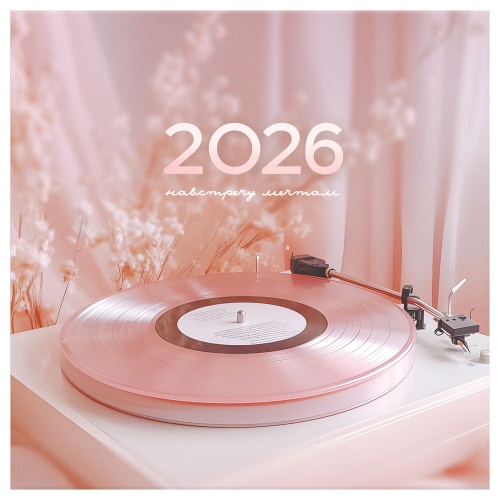 Календарь 2026 настенный перекидной 230*230мм на скрепке BG Розовая мечта 381026 "Дава"