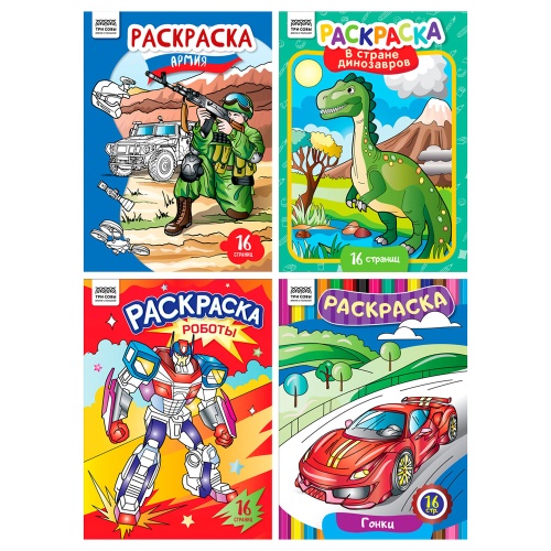 Раскраска А4 ТРИ СОВЫ Для мальчиков 16стр. РА4_63213 "Дава"