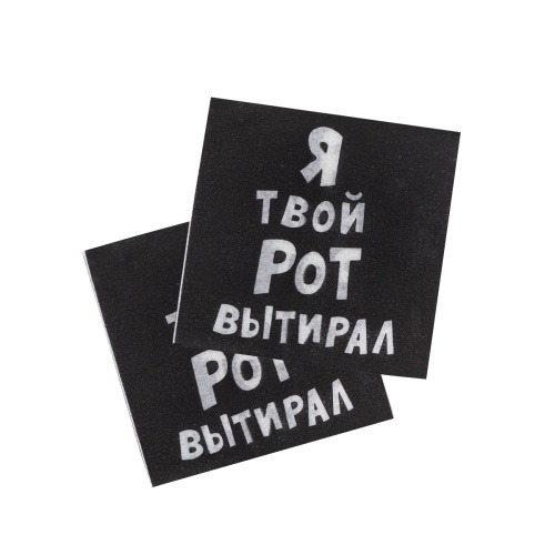 Салфетки бумажные цветные 24*24см 50шт/упак 1сл. Я  твой рот вытирал 6774736 "Дава"