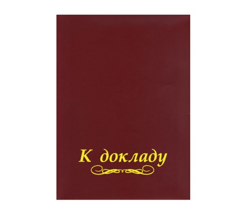 Папка адресная к Докладу АП4-22-013 "Дава"